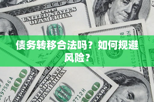 北京债务转移合法吗？如何规避风险？