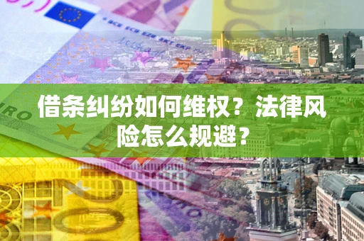 北京借条纠纷如何维权？法律风险怎么规避？