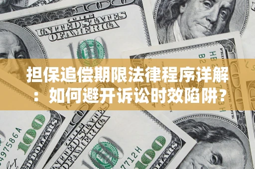 北京担保追偿期限法律程序详解：如何避开诉讼时效陷阱？