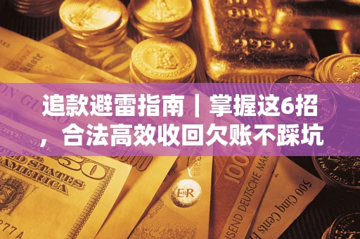 北京追款避雷指南｜掌握这6招，合法高效收回欠账不踩坑