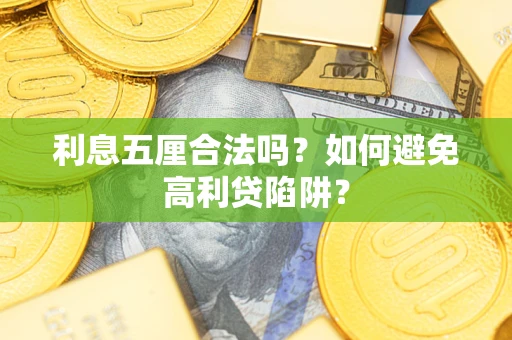 北京利息五厘合法吗？如何避免高利贷陷阱？