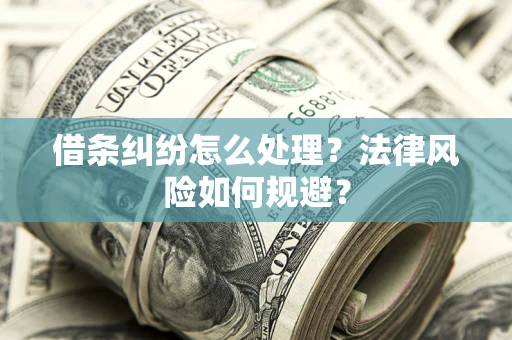 北京借条纠纷怎么处理？法律风险如何规避？