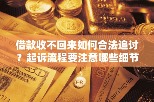 北京借款收不回来如何合法追讨？起诉流程要注意哪些细节？