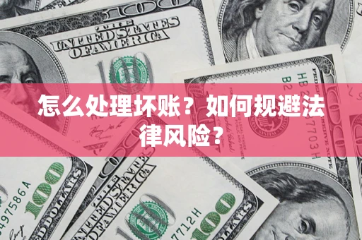 北京怎么处理坏账？如何规避法律风险？