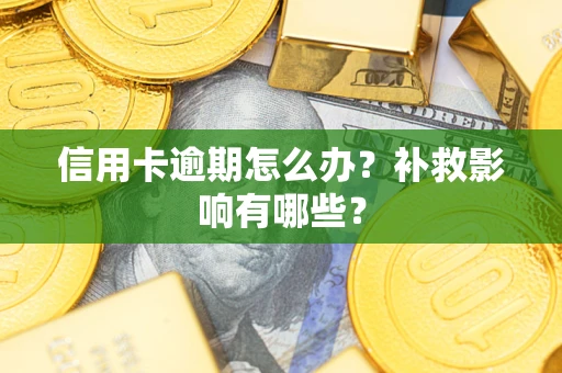 北京信用卡逾期怎么办？补救影响有哪些？