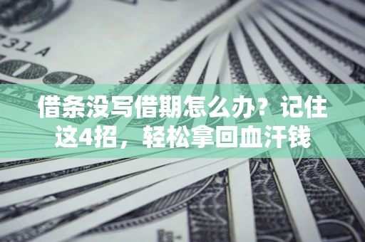 北京借条没写借期怎么办？记住这4招，轻松拿回血汗钱
