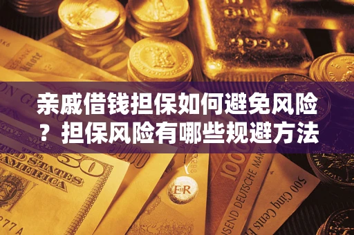 北京亲戚借钱担保如何避免风险？担保风险有哪些规避方法？