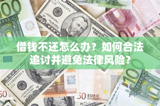 北京借钱不还怎么办？如何合法追讨并避免法律风险？