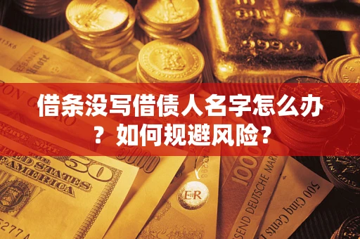 北京借条没写借债人名字怎么办？如何规避风险？