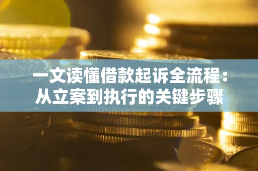 北京一文读懂借款起诉全流程：从立案到执行的关键步骤
