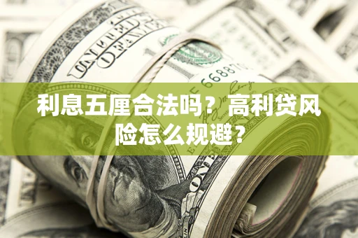 北京利息五厘合法吗？高利贷风险怎么规避？