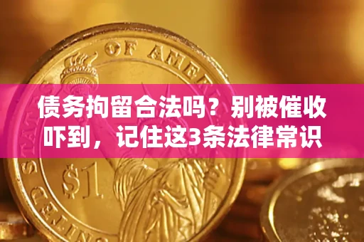北京债务拘留合法吗?别被催收吓到,记住这3条法律常识 北京债务拘留合法吗?别被催收吓到,记住这3条法律常识