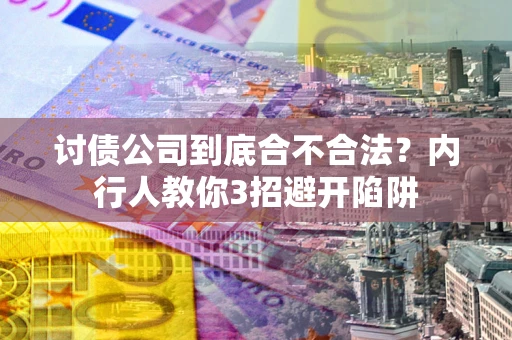 北京讨债公司到底合不合法？内行人教你3招避开陷阱