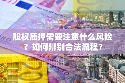 北京股权质押需要注意什么风险？如何辨别合法流程？