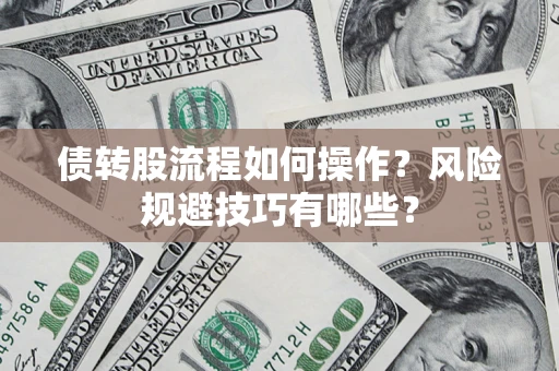 北京债转股流程如何操作？风险规避技巧有哪些？