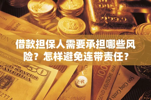 北京借款担保人需要承担哪些风险？怎样避免连带责任？