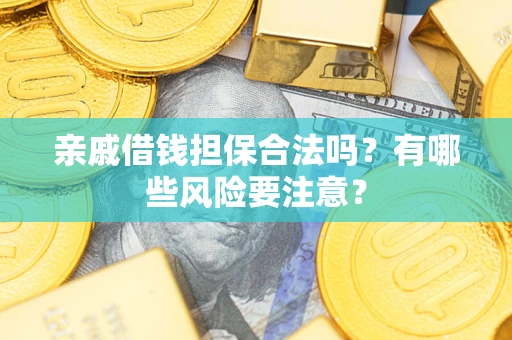 北京亲戚借钱担保合法吗？有哪些风险要注意？