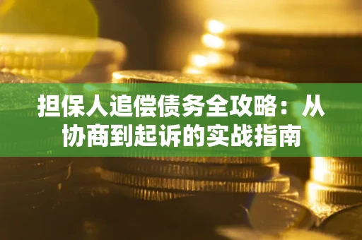 北京担保人追偿债务全攻略:从协商到起诉的实战指南 北京担保人追偿债务全攻略:从协商到起诉的实战指南