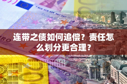 北京连带之债如何追偿？责任怎么划分更合理？