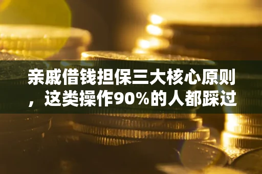 北京亲戚借钱担保三大核心原则，这类操作90%的人都踩过坑！附法院判决案例