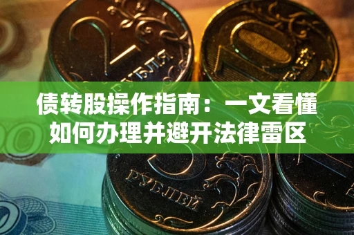北京债转股操作指南：一文看懂如何办理并避开法律雷区