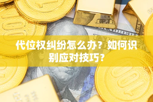 北京代位权纠纷怎么办？如何识别应对技巧？
