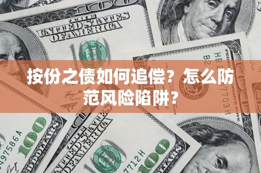 北京按份之债如何追偿？怎么防范风险陷阱？