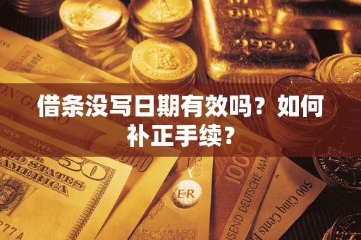 北京借条没写日期有效吗？如何补正手续？