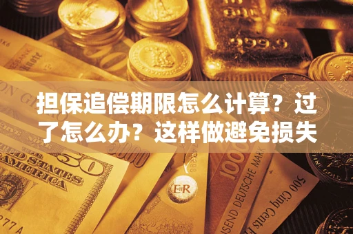 北京担保追偿期限怎么计算？过了怎么办？这样做避免损失！