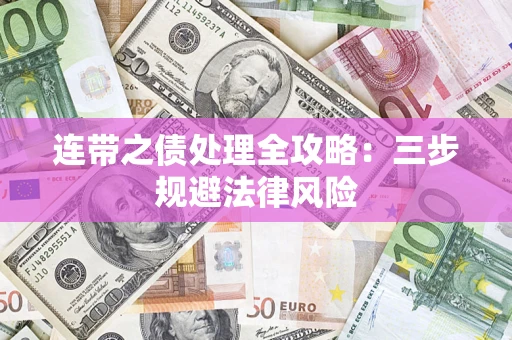北京连带之债处理全攻略：三步规避法律风险