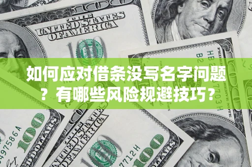 北京如何应对借条没写名字问题？有哪些风险规避技巧？