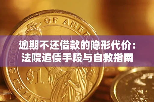 北京逾期不还借款的隐形代价：法院追债手段与自救指南