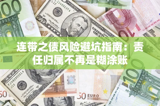 北京连带之债风险避坑指南：责任归属不再是糊涂账