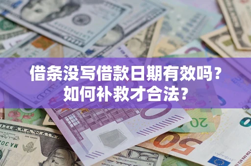 北京借条没写借款日期有效吗？如何补救才合法？