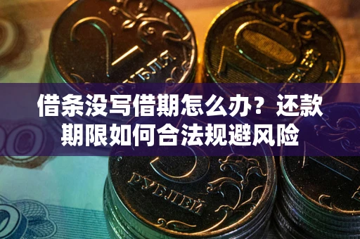 北京借条没写借期怎么办？还款期限如何合法规避风险