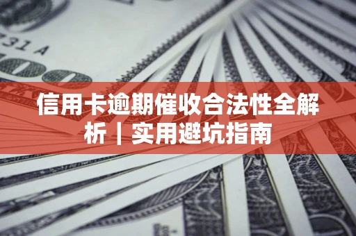北京信用卡逾期催收合法性全解析｜实用避坑指南