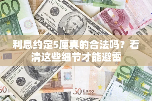 北京利息约定5厘真的合法吗？看清这些细节才能避雷