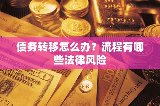 北京债务转移怎么办？流程有哪些法律风险