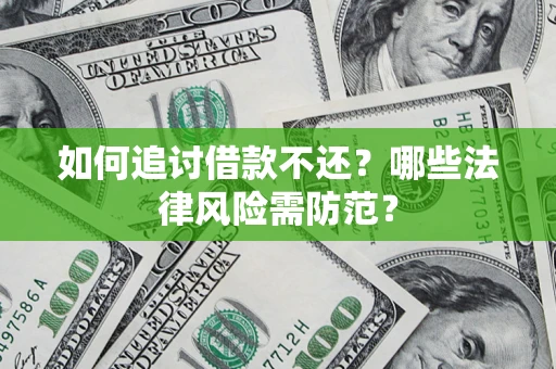北京如何追讨借款不还？哪些法律风险需防范？